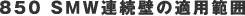 850 SMW連続壁の適用範囲