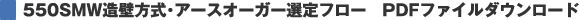 550SMW造壁方式・アースオーガー選定フロー PDFファイルダウンロード