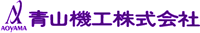 青山機工株式会社