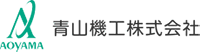 青山機工株式会社