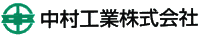 中村工業株式会社