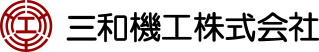 三和機工株式会社