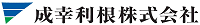 成幸利根株式会社