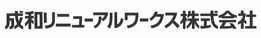 成和リニューアルワークス株式会社