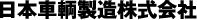 日本車輌製造株式会社