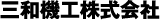 三和機工株式会社