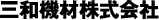 三和機材株式会社