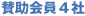 賛助会員4社